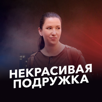 Некрасивая подружка